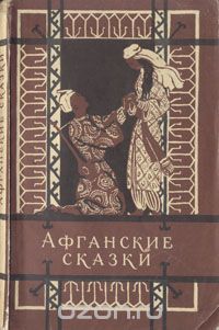  - Афганские сказки