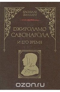 Джироламо Савонарола и его время