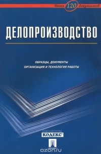  - Делопроизводство. Образцы, документы. Организация и технология работы