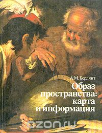 Александр Берлянт - Образ пространства: карта и информация