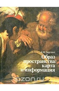 Александр Берлянт - Образ пространства: карта и информация