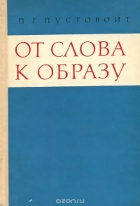 Петр Пустовойт - От слова к образу