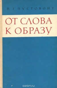 Петр Пустовойт - От слова к образу