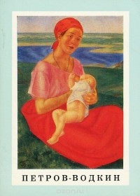 Наталья Адаскина - Петров-Водкин