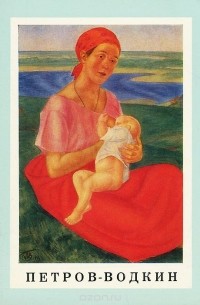Наталья Адаскина - Петров-Водкин