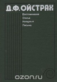Давид Ойстрах - Д. Ф. Ойстрах. Воспоминания. Статьи. Интервью. Письма