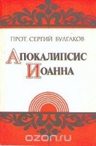  Протоиерей Сергий Булгаков - Апокалипсис Иоанна