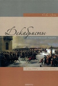 Сергей Эрлих - Декабристы в исторической памяти. Конец 1990-х - начало 2010-х