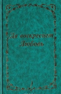 Татьяна Платонова - Да воскреснет Любовь!