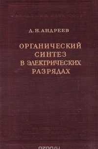 Дмитрий Андреев - Органический синтез в электрических разрядах