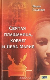 Филип Гардинер - Святая плащаница, ковчег и Дева Мария