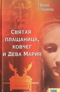 Филип Гардинер - Святая плащаница, ковчег и Дева Мария