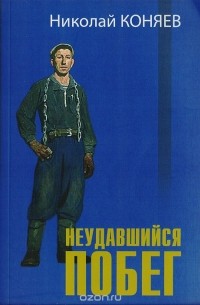 Николай Коняев - Неудавшийся побег (сборник)