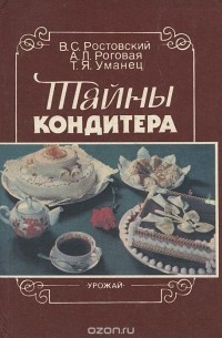  - Тайны кондитера