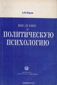 Александр Юрьев - Введение в политическую психологию
