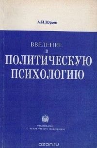 Введение в политическую психологию