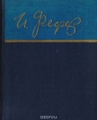 Ицик Фефер - И. Фефер. Стихи