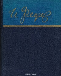 Ицик Фефер - И. Фефер. Стихи