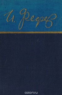 Ицик Фефер - И. Фефер. Стихи