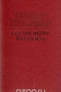 Сестра Керри. Рассказы