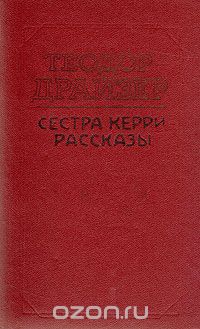 Теодор Драйзер - Сестра Керри. Рассказы (сборник)