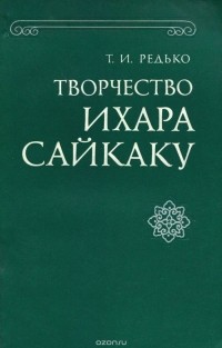 Татьяна Редько - Творчество Ихара Сайкаку