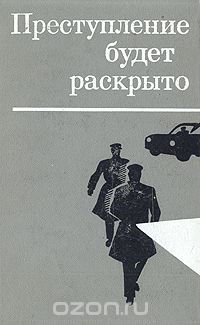 без автора - Преступление будет раскрыто. Выпуск 2 (сборник)