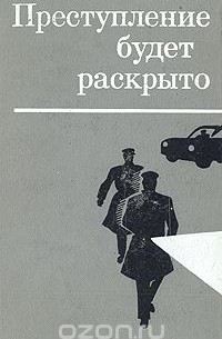 Преступление будет раскрыто. Выпуск 2 (сборник)