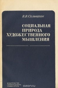 Валерий Селиванов - Социальная природа художественного мышления