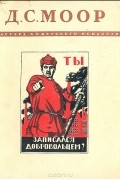 без автора - Д. С. Моор