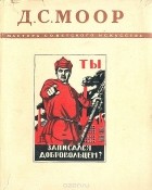 без автора - Д. С. Моор