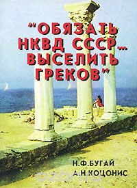  - "Обязать НКВД СССР... выселить греков"