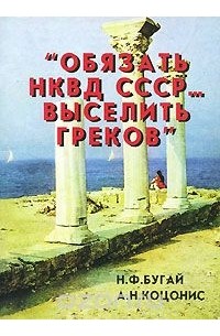  - "Обязать НКВД СССР... выселить греков"