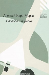Алексей Кара-Мурза - Свобода и порядок