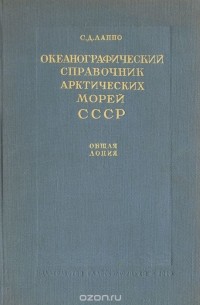 Сергей Лаппо - Океанографический справочник арктических морей СССР. Общая лоция