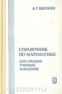 Александр Цыпкин - Справочник по математике для средних учебных заведений