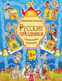 Мария Костюченко - Путешествие по России. Русские праздники. Головоломки, лабиринты (+ многоразовые наклейки)