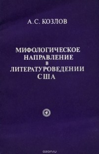 Александр Козлов - Мифологическое направление в литературоведении США