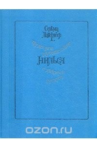 Сельма Лагерлёф - Чудесное путешествие Нильса с дикими гусями