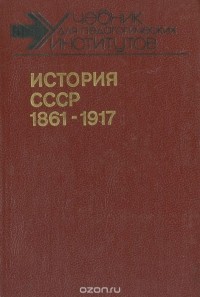  - История СССР. 1861-1917