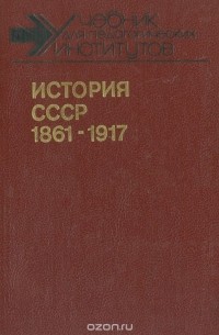 История СССР. 1861-1917