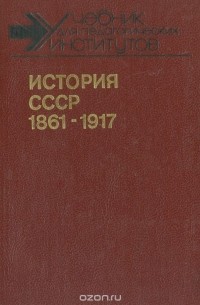  - История СССР. 1861-1917