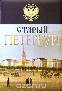 Михаил Пыляев - Старый Петербург. История былой жизни столицы Российской империи (подарочное издание)