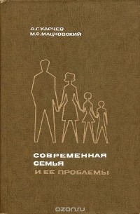 Современная семья и ее проблемы