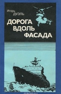 Игорь Дуэль - Дорога вдоль фасада