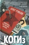 Олег Рябов - КОГИз. Записки на полях эпохи