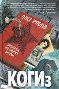 Олег Рябов - КОГИз. Записки на полях эпохи