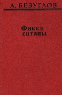 Факел Сатаны