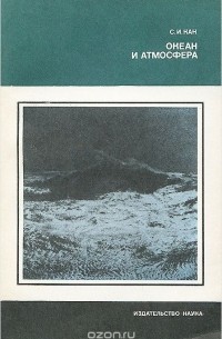 Океан и атмосфера
