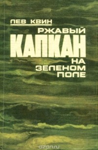 Лев Квин - Ржавый капкан на зеленом поле (сборник)